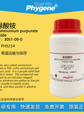 紫脲酸铵 氨基紫色酸 IND指示剂 CAS:3051-09-0 实验试剂 100g/瓶