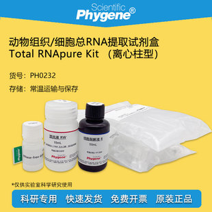 动物组织/细胞总RNA提取试剂盒 50T 核酸提取 [PH0232 PHYGENE]