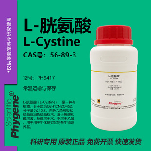 L-胱氨酸 双硫代氨基丙酸 L-Cystine CAS:56-89-3 99% PHYGENE
