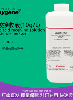 硼酸接收液 10g/L 植物氮磷钾测定实验检测 500mL PST070 PHYGENE