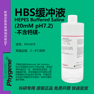 HBS缓冲液 HSB缓冲液 500ML HEPES平衡盐溶液 [PH1419 PHYGENE]