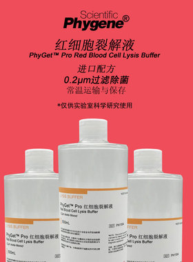 红细胞裂解液 Red Blood Cell Lysis 500mL [PH1594 PHYGENE]