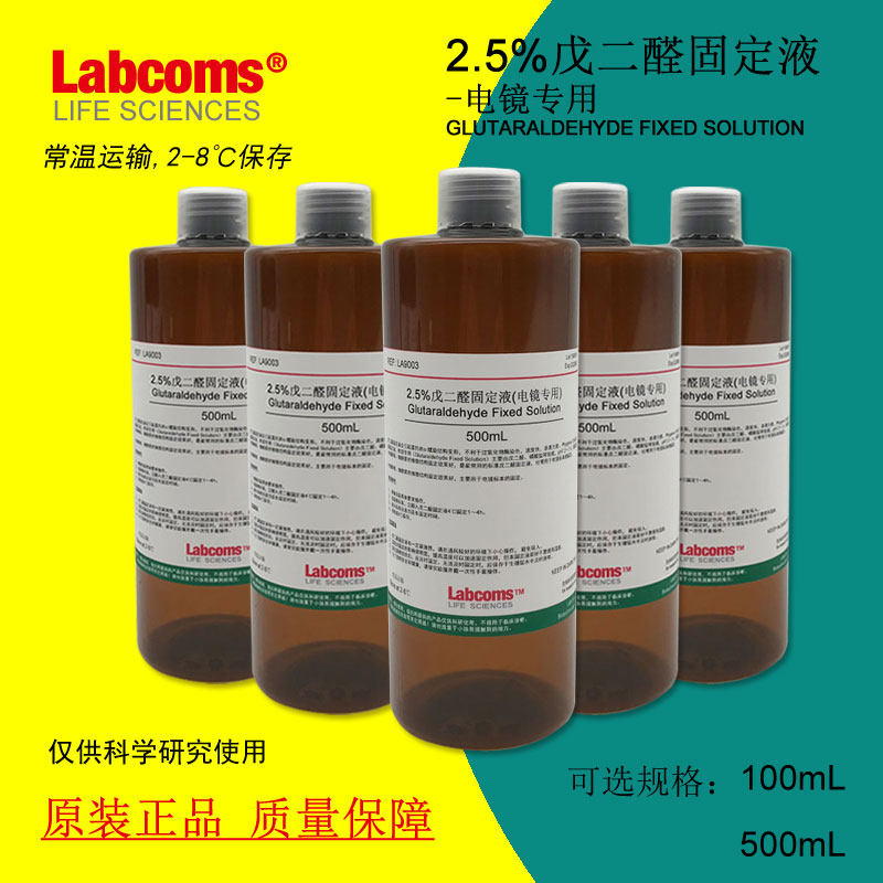 5%电镜固定液电镜专用电镜固定液实验试剂科研可开票500ml