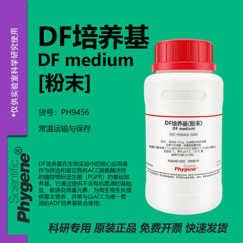 DF培养基(含微量元素铁盐)