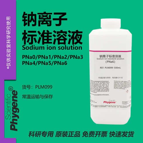 钠离子标准溶液实验试剂