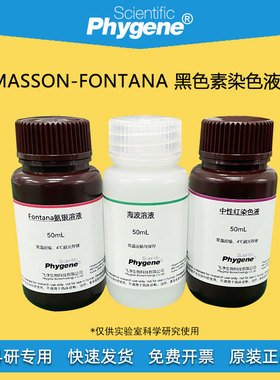 Masson-Fontana 黑色素染色液 氨银法 3×100mL [PH1199 PHYGENE]