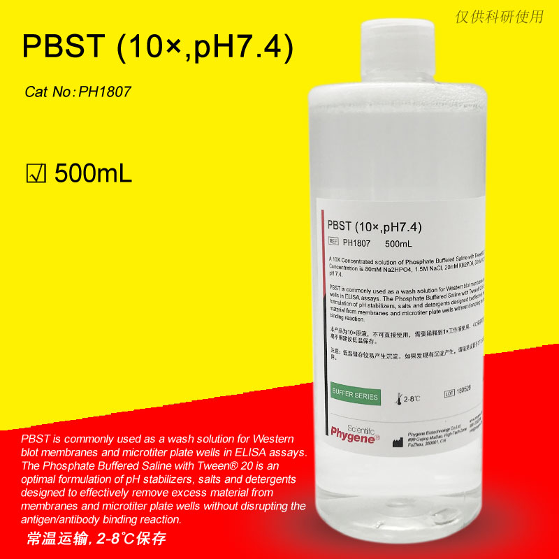 10×PBST缓冲液 pH7.4 磷酸缓冲液 免疫组化 PH1807 PHYGENE