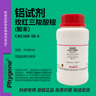 玫瑰红三羧酸铵 铝试剂 Aluminon CAS:569-58-4 实验试剂 AR