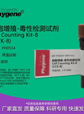 CCK-8细胞增殖毒性检测试剂 CCK8试剂 100T/500T PH0534 PHYGENE