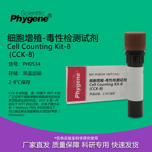CCK-8细胞增殖-毒性检测试剂