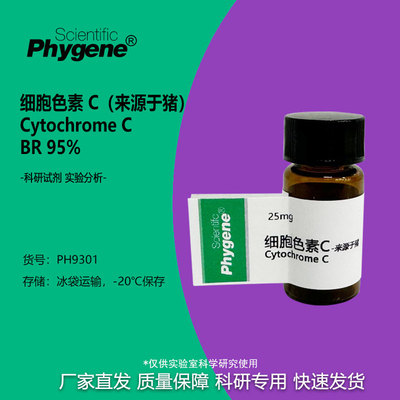 实验试剂细胞色素C9007-43-6