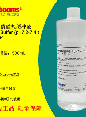 PBS磷酸盐缓冲液 pH7.2-7.4 无菌 500mL 可定制 现货 Labcoms