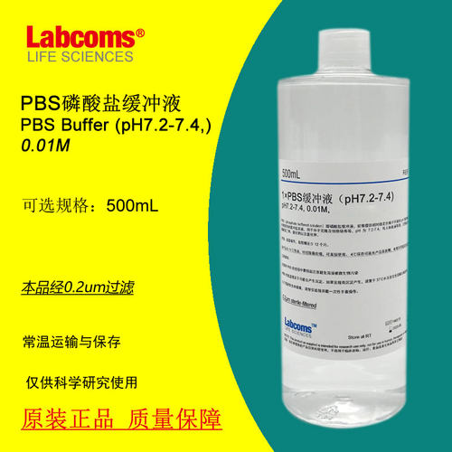 PBS磷酸盐缓冲液 pH7.2-7.4 无菌 500mL 可定制 现货 Labcoms