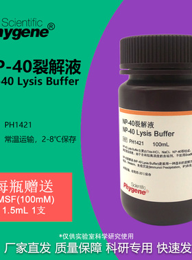 NP-40裂解液 NP-40试剂 Lysis Buffer 细胞裂解液 PH1421 PHYGENE
