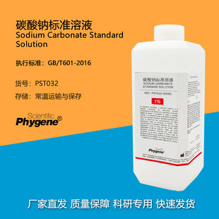 碳酸钠标准溶液Na2CO3溶液滴定分析科研实验1%-10%可定制500mL