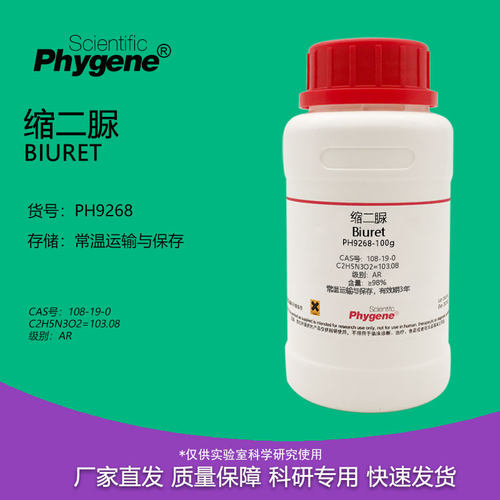 缩二脲Phygene实验试剂