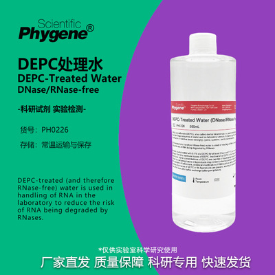 DEPC处理水无酶无菌水科研专用