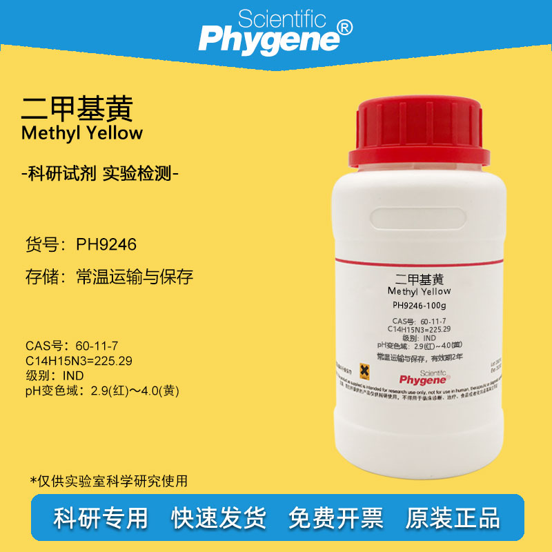 二甲基黄试剂溶剂黄2指示剂IND脂肪点滴试验酸碱指示液实验 100g