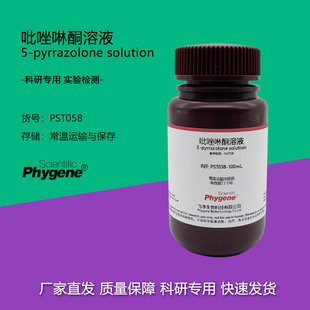 吡唑啉酮溶液 空气污染源排气检测分光光度法 [PST058 PHYGENE]