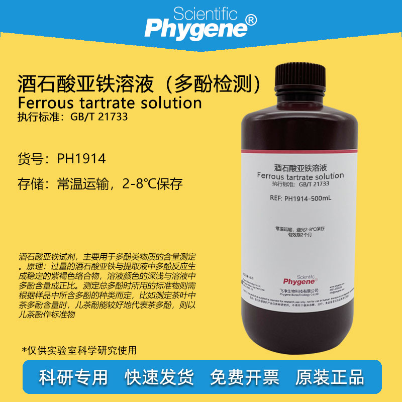 酒石酸亚铁溶液 茶饮料茶多酚含量检测 磷酸缓冲液pH7.5 科研实验