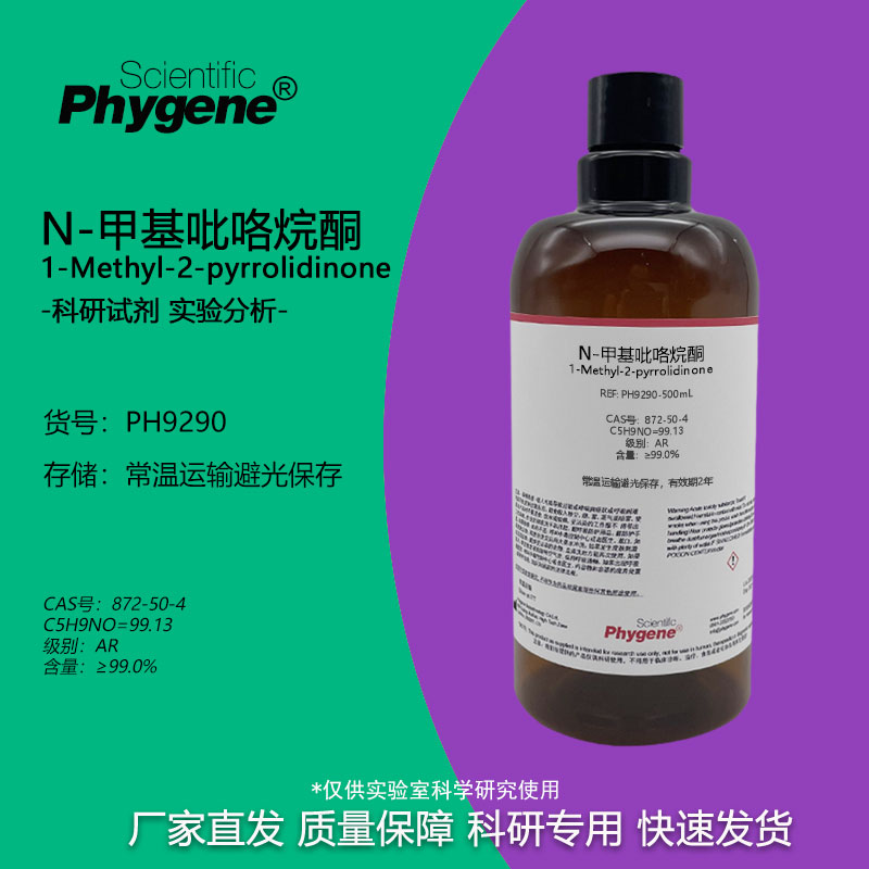 N-甲基吡咯烷酮Phygene