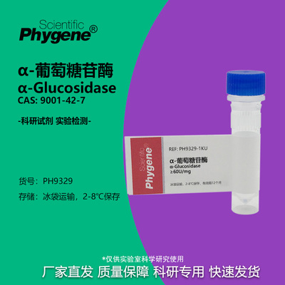 Phygene试剂α葡萄糖苷酶