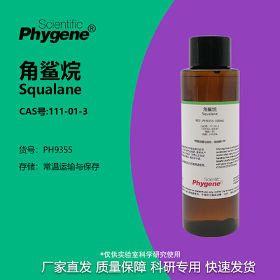 角鲨烷异三十烷实验专用