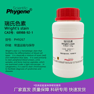 瑞氏色素 BS级 100g 生物染色剂 Wright′s stain 曙红亚甲基蓝Ⅰ