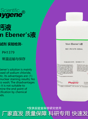 Von Ebener's液 组织脱钙液 科研实验 500mL [PH1379 PHYGENE]