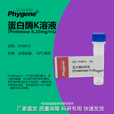 蛋白酶K溶液实验专用
