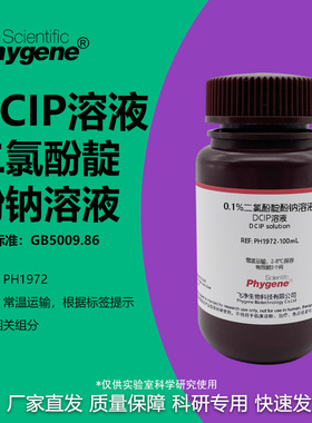 0.1%二氯酚靛酚钠溶液 0.02% DCIP溶液 维生素C检测 科研实验试剂