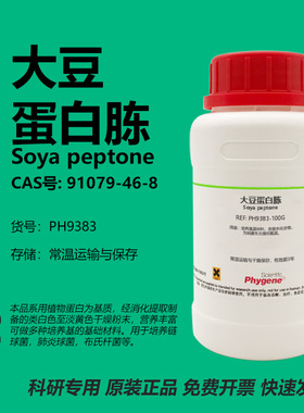 大豆蛋白胨 Soya peptone CAS:91079-46-8 实验试剂 微生物培养基