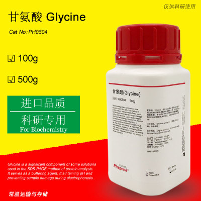 甘氨酸实验专用PHYGENE