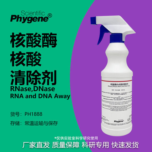 核酸酶/核酸清除剂科研专用