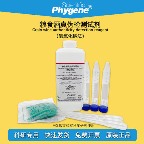 白酒粮食酒真伪检测试剂Phygene