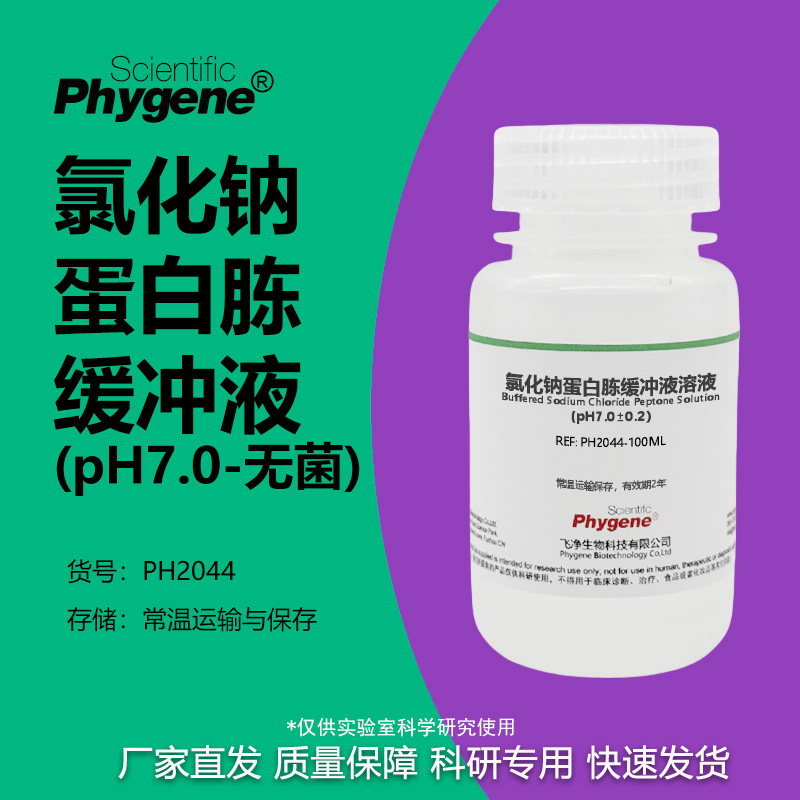 氯化钠-蛋白胨缓冲液溶液