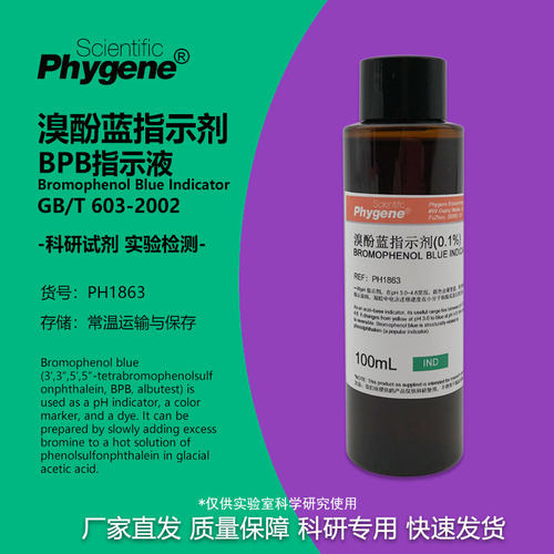 溴酚蓝指示剂BPB指示液实验试剂