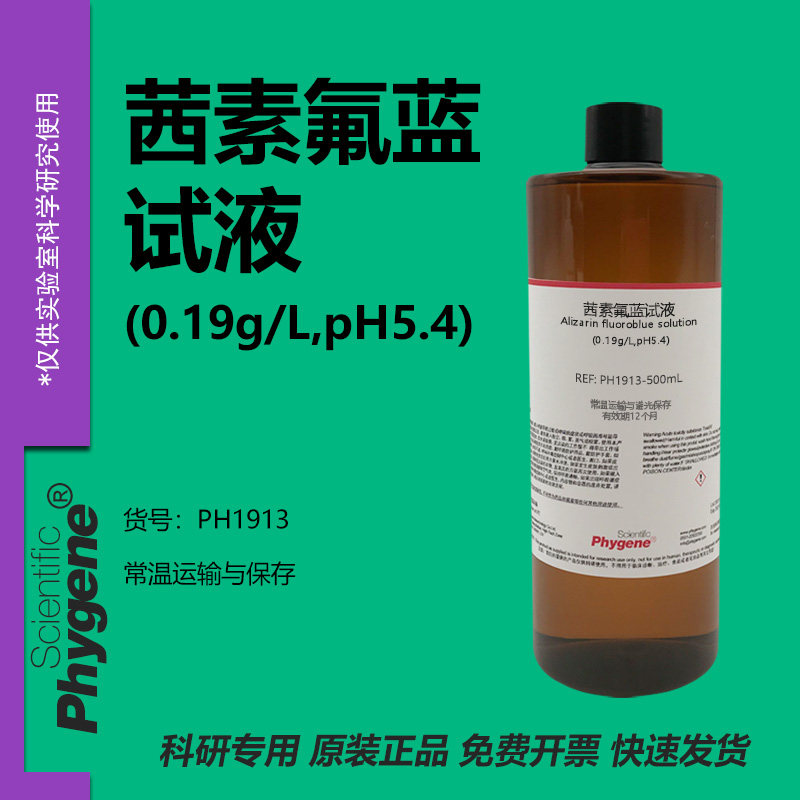 茜素氟蓝试液溶液 分光测定氟 络合指示剂 0.19g/L 药典标准 实验