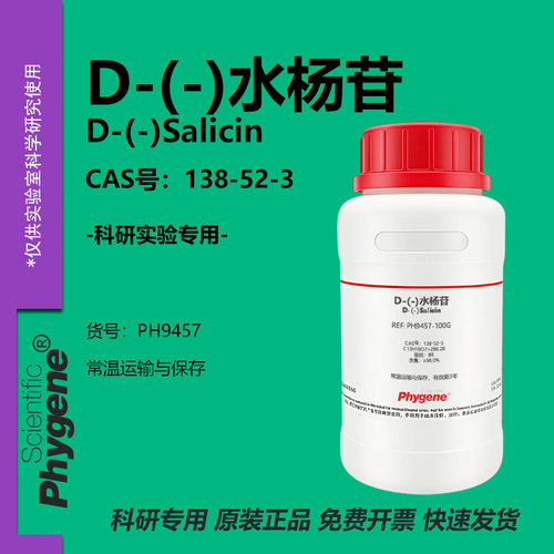 D-(-)水杨苷科研专用