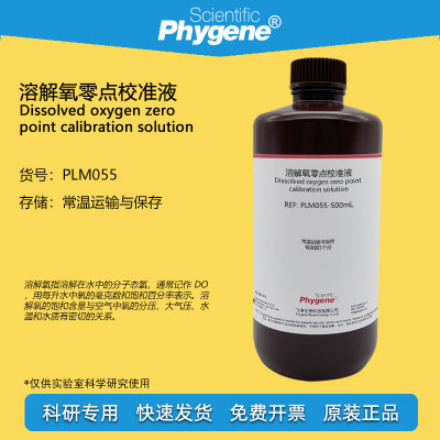 溶解氧零点校准液Phygene