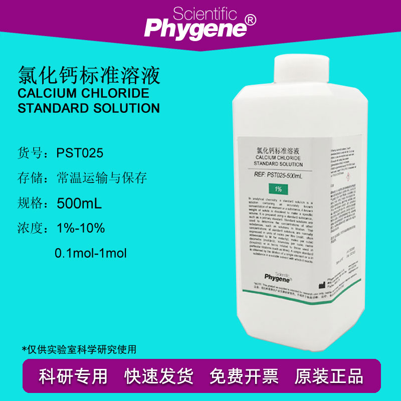 氯化钙溶液 1%-10% CaCl2标准试液 500mL定制[PST025 PHYGENE]