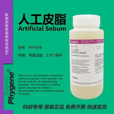 phygene试剂人工皮脂科研专用