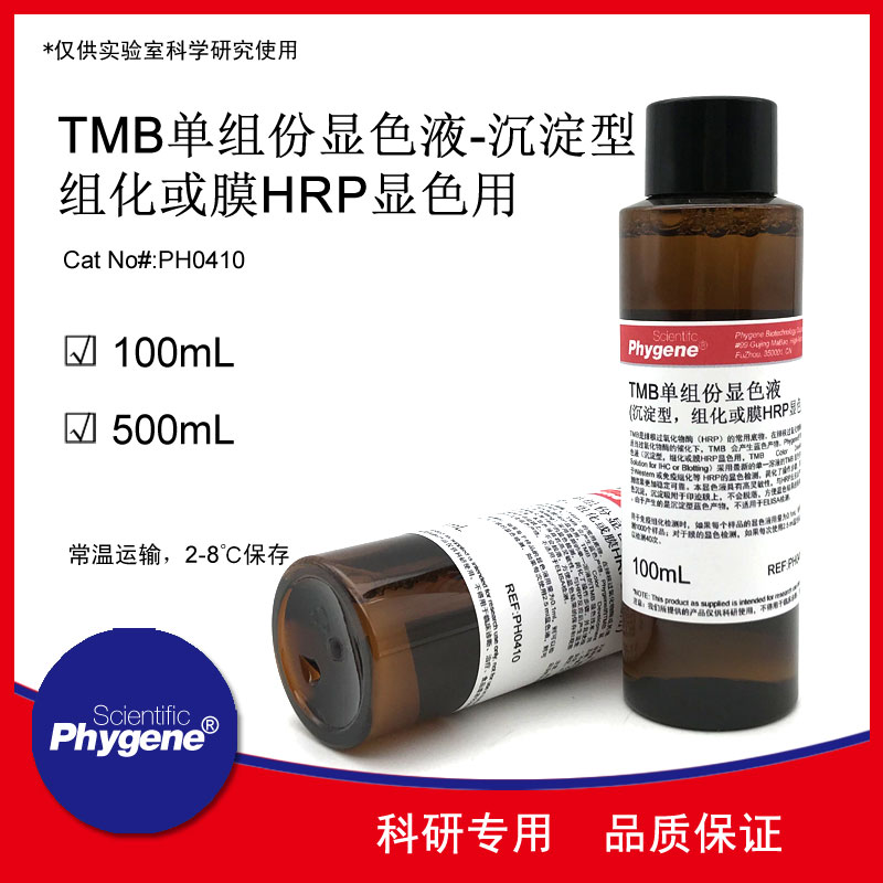 TMB单组份显色液底物液免疫组化膜HRP显色用[PH0410 PHYGENE]-封面