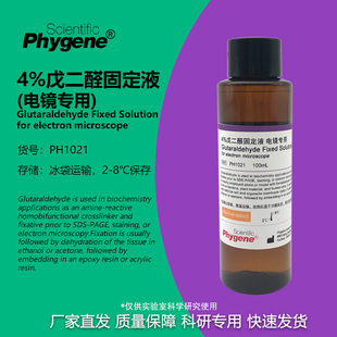 4%电镜固定液 电镜专用 科研实验专用 [PH1021 PHYGENE]