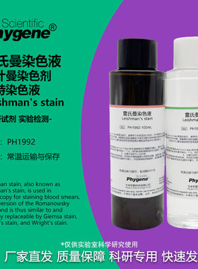 雷氏曼染色液 Leishman's stain 利什曼/李斯曼染色剂 瑞特染色液