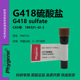 Geneticin CAS 108321 G418硫酸盐 418实验试剂 科研专用