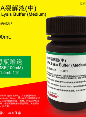RIPA裂解液 (中) RIPA Lysis Buffer [PH0317 PHYGENE]