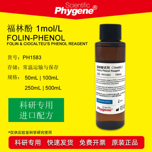 福林酚试剂蛋白测定实验专用
