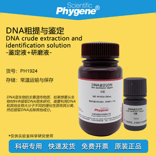 DNA粗提与鉴定实验试剂 二苯安试液AB液 DNA研磨液 生物科研实验