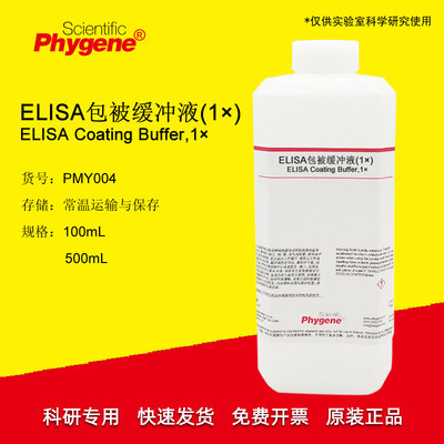 ELISA科研实验Phygene缓冲液